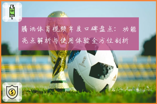 腾讯体育视频年度口碑盘点：功能亮点解析与使用体验全方位剖析