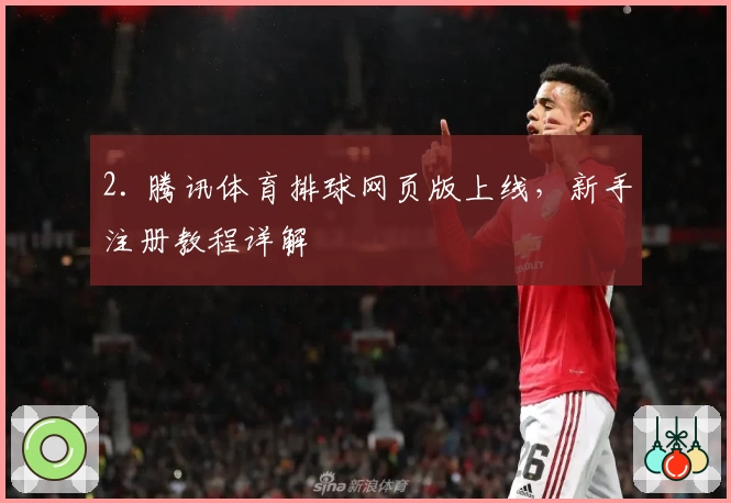 2. 腾讯体育排球网页版上线，新手注册教程详解