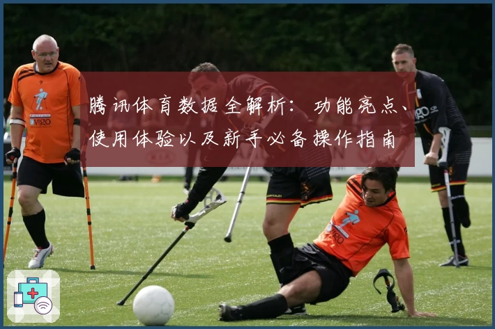 腾讯体育数据全解析：功能亮点、使用体验以及新手必备操作指南