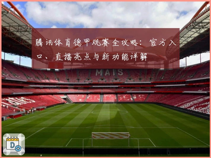 腾讯体育德甲观赛全攻略：官方入口、直播亮点与新功能详解
