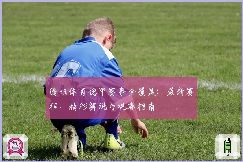 腾讯体育德甲赛事全覆盖：最新赛程、精彩解说与观赛指南