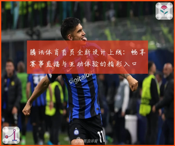 腾讯体育首页全新设计上线：畅享赛事直播与互动体验的精彩入口