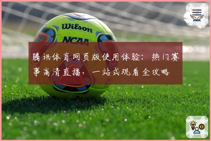 腾讯体育网页版使用体验：热门赛事高清直播，一站式观看全攻略