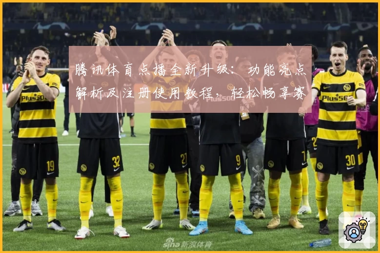 腾讯体育点播全新升级：功能亮点解析及注册使用教程，轻松畅享赛事精彩瞬间